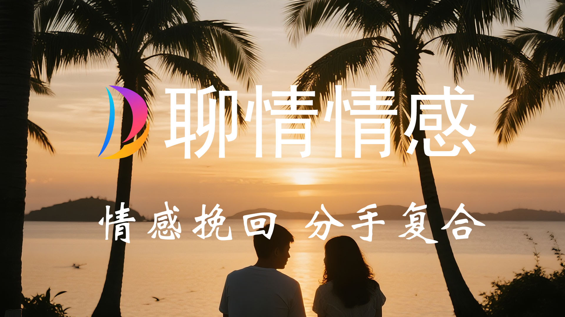 婚姻挽回、情感挽回、情感修复,情感疑难杂症解决