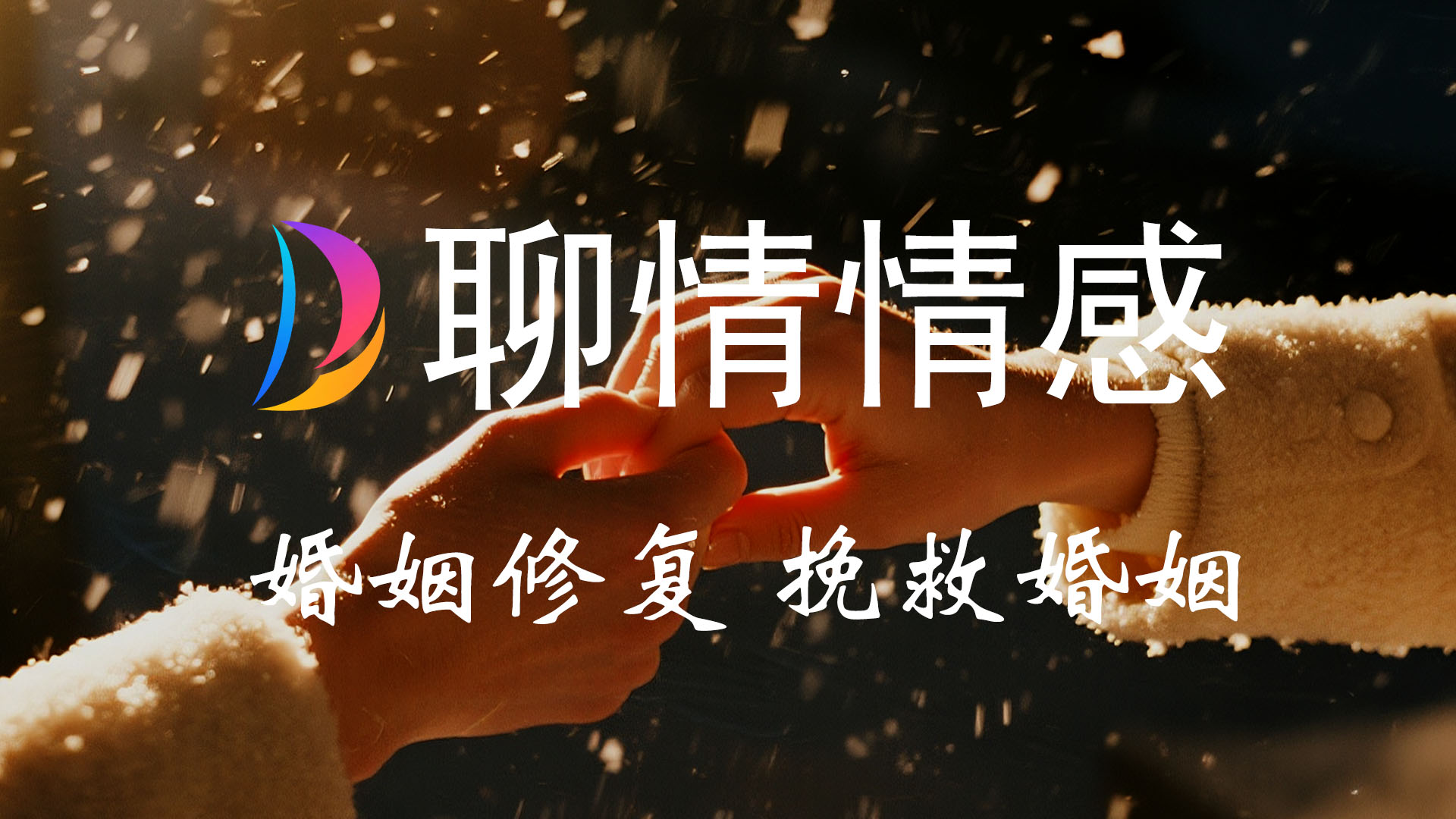 挽救婚姻关系、夫妻感情修复、感情冷淡、击退小三