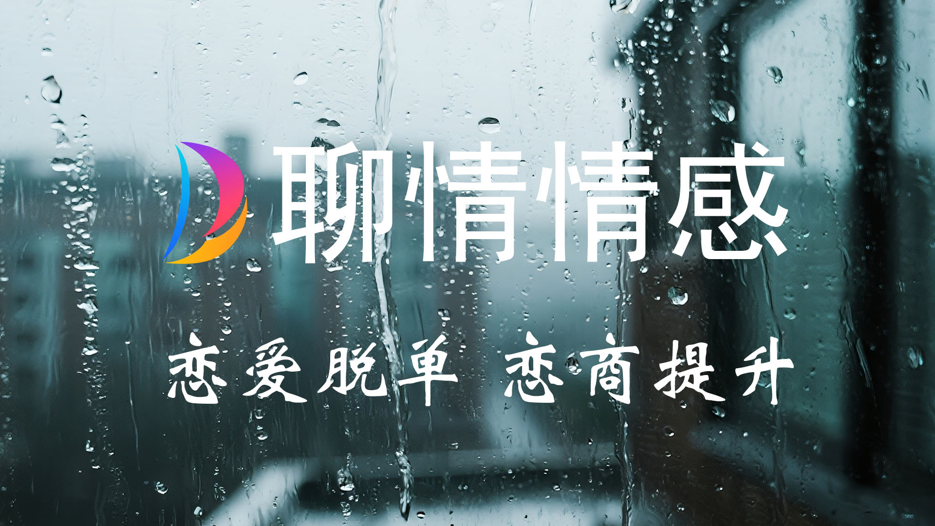 个人魅力提升、社交媒体建设、恋商提升,目标狙击