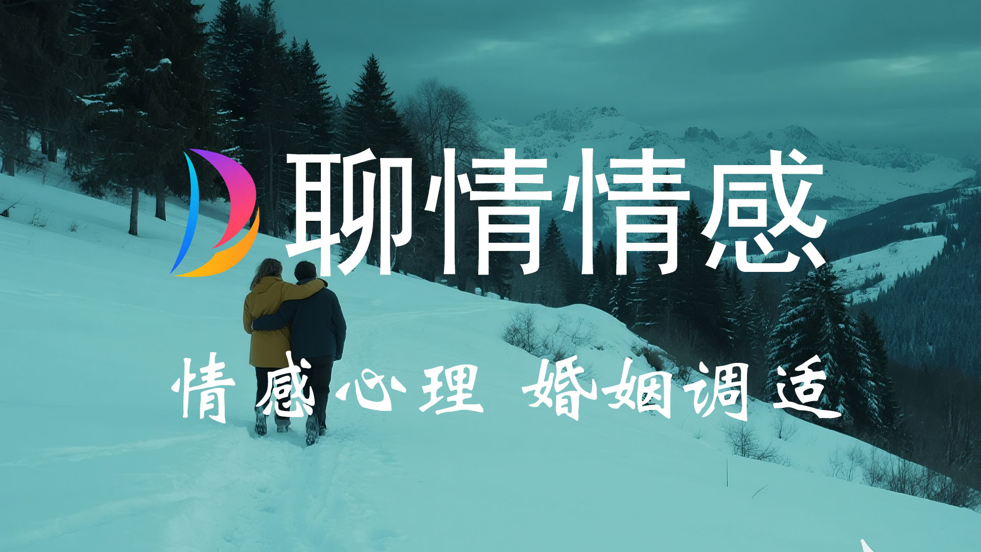 两性婚姻心理情感咨询,两性压力释放、冲突化解
