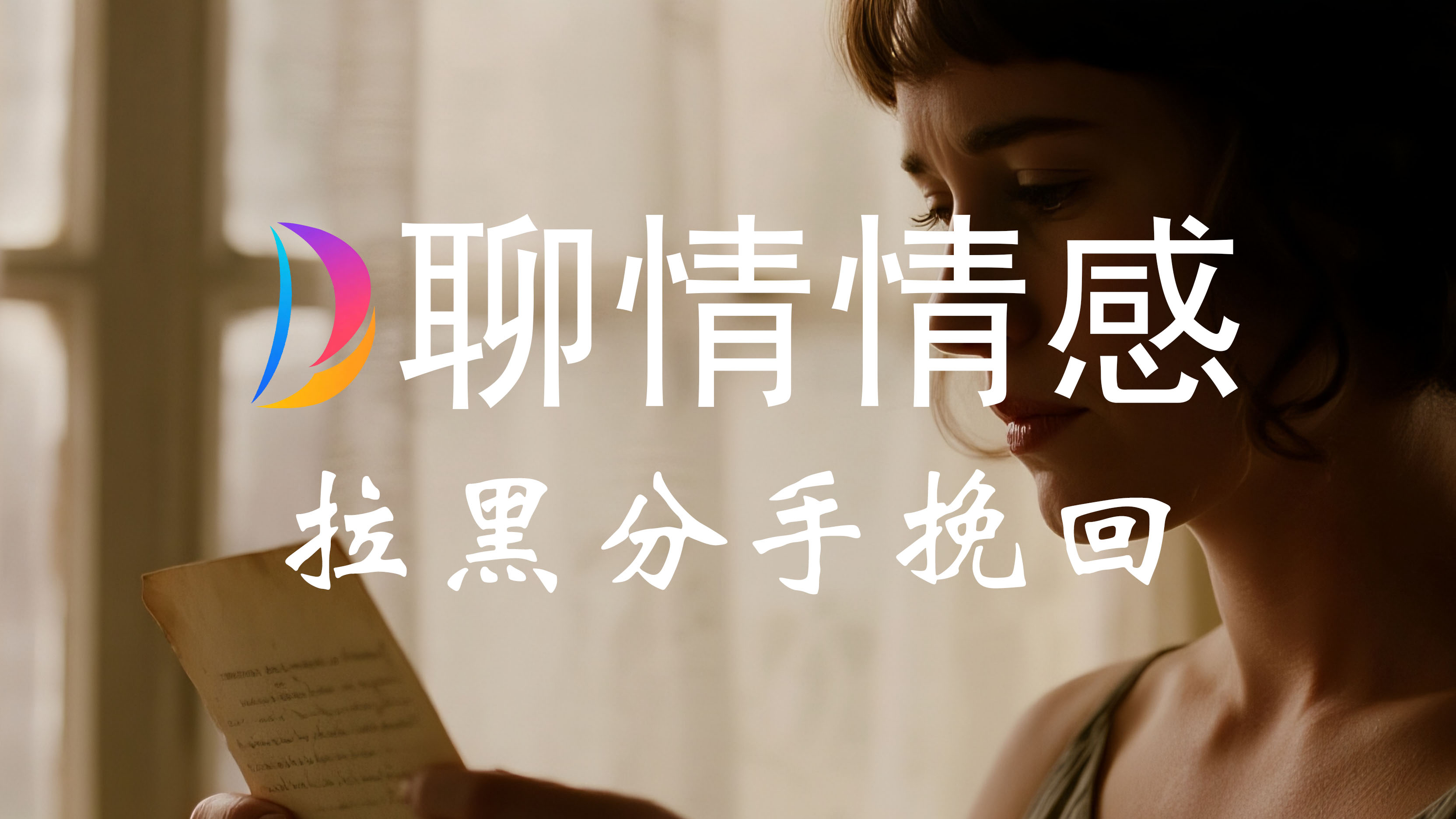 拉黑挽回情感咨询