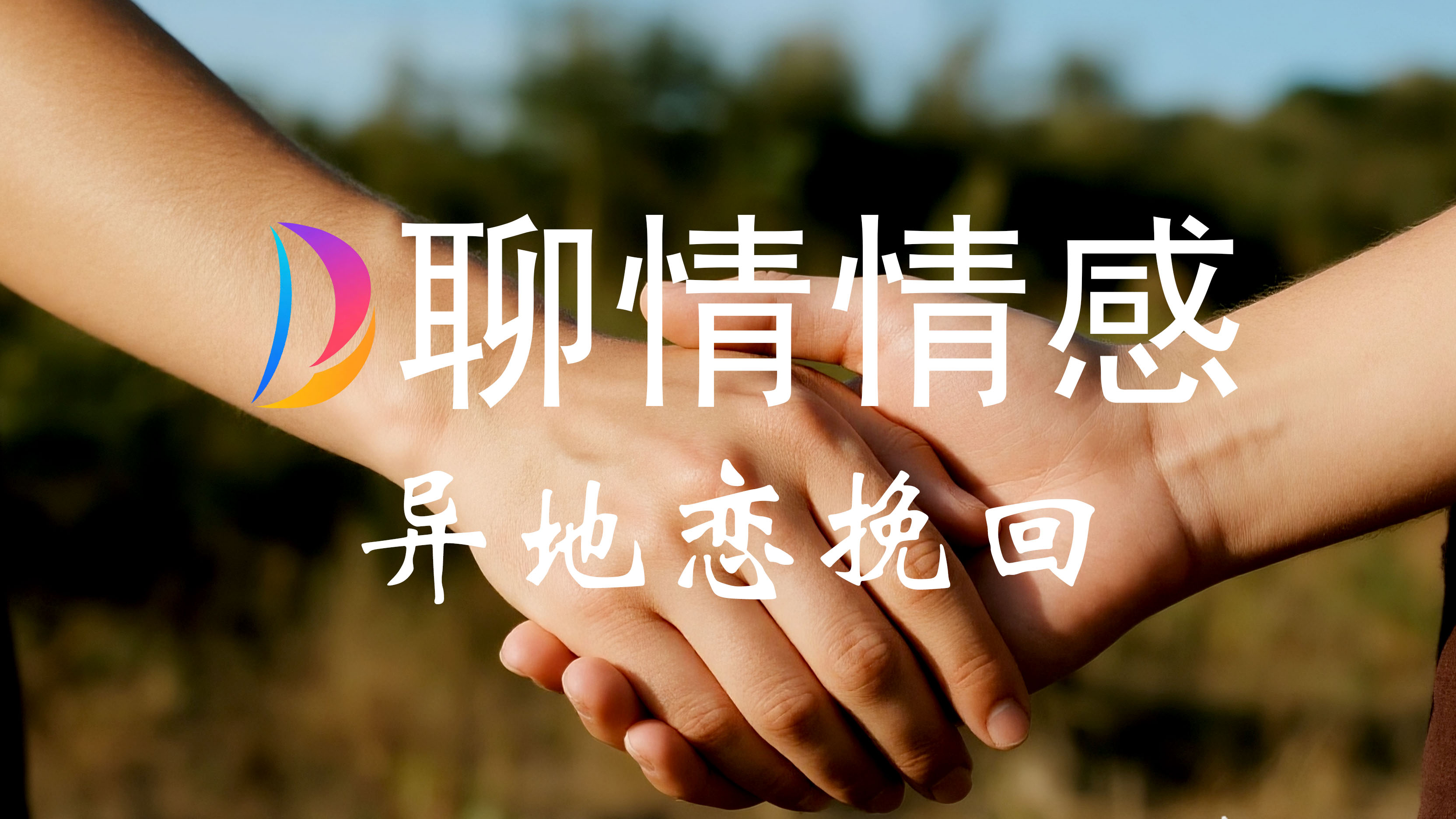 异地恋挽回咨询