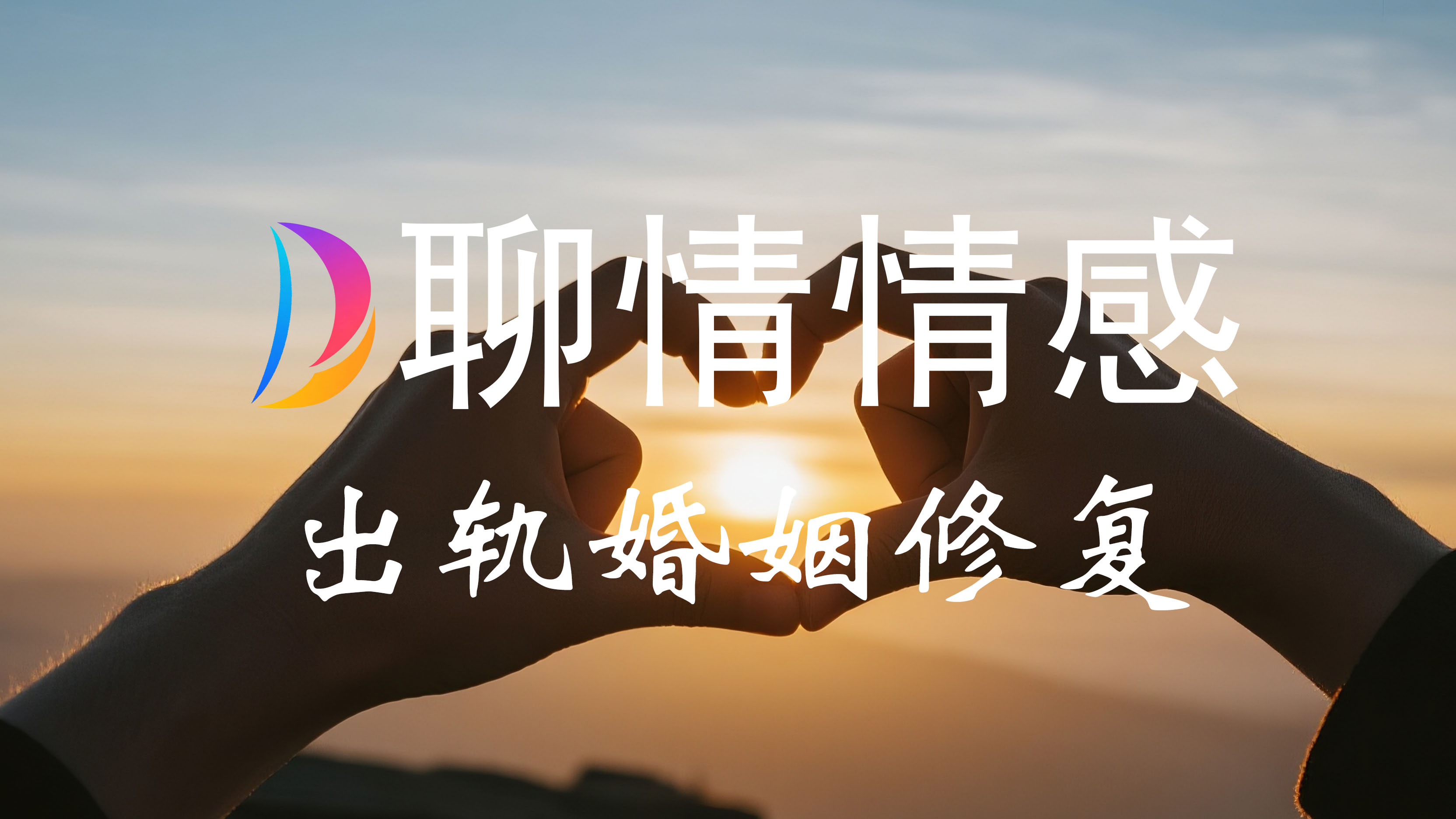 出轨婚姻修复咨询