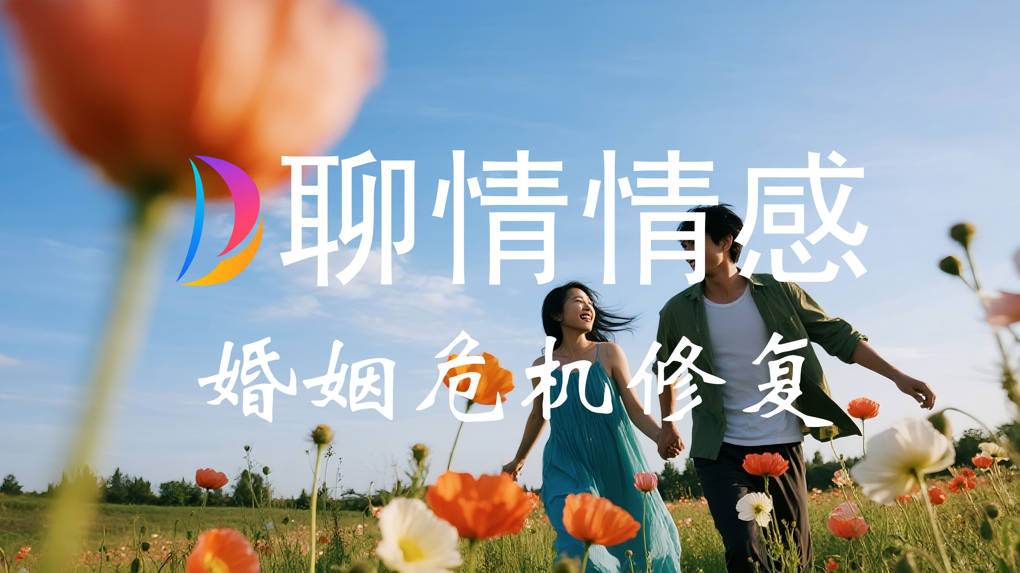 婚姻危机修复咨询