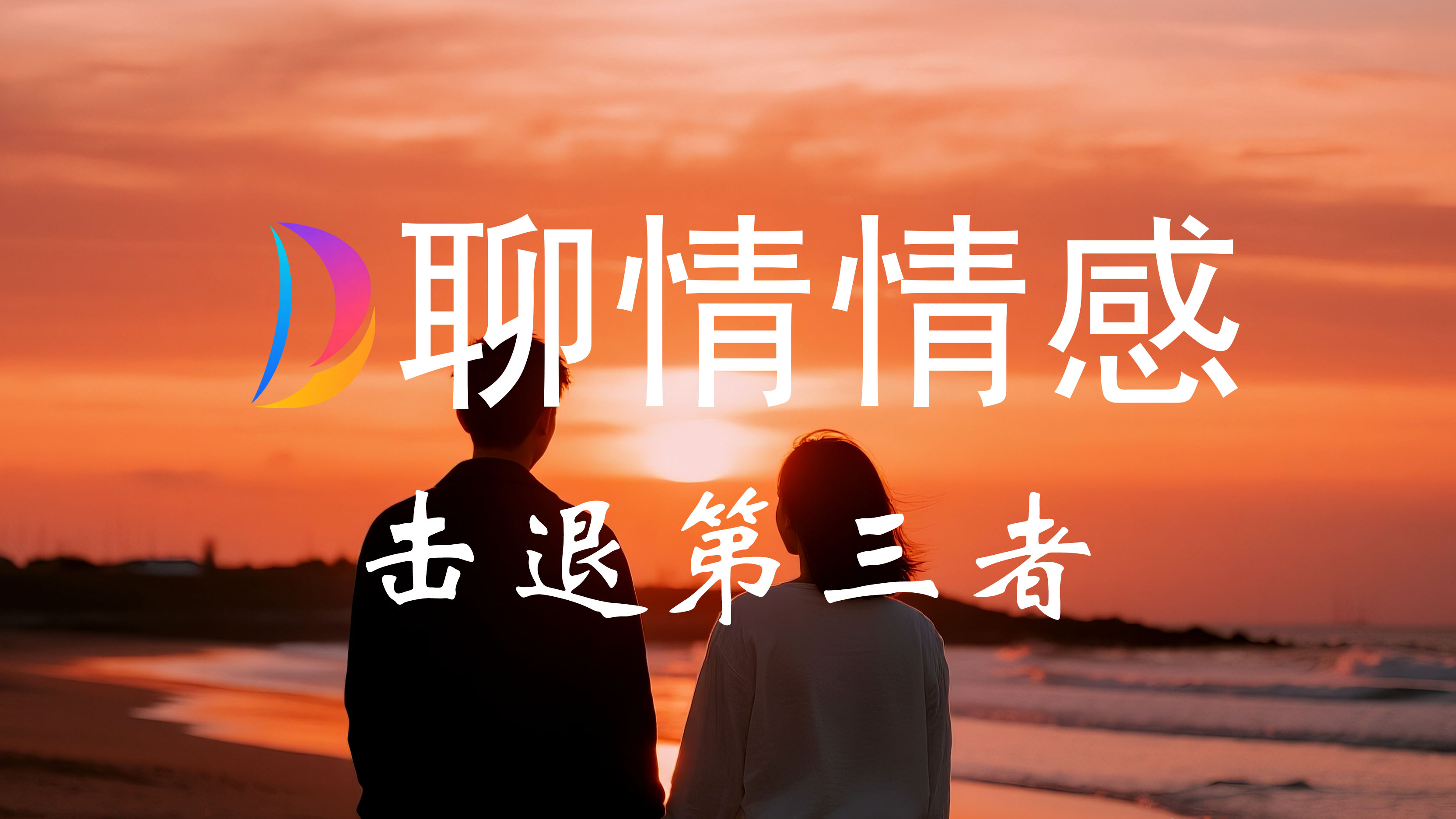 击退第三者情感咨询